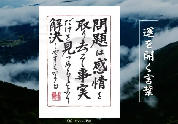 問題は感情を取り去って事実だけを見つめるとより解決しやすくなる