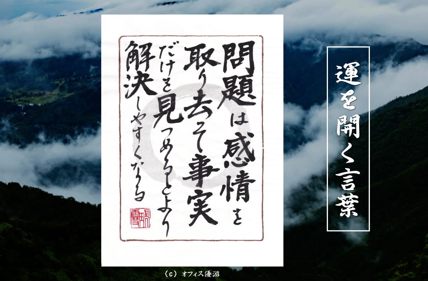 問題は感情を取り去って事実だけを見つめるとより解決しやすくなる