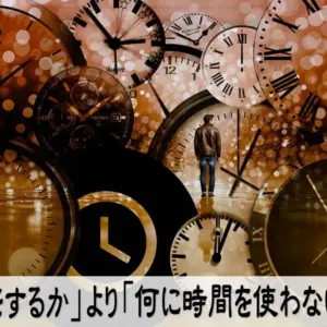 「何をするか」より「何に時間を使わないか」