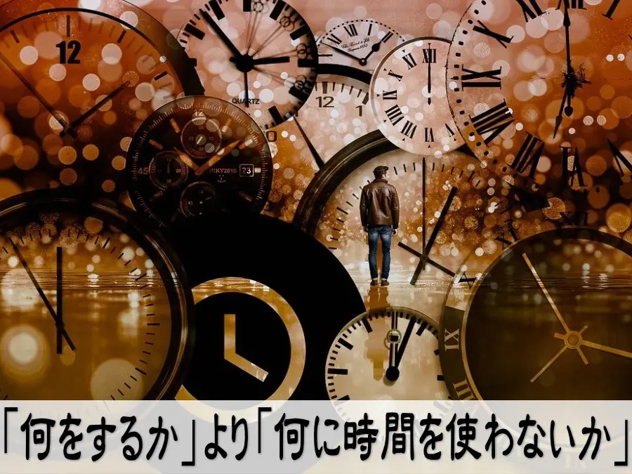 「何をするか」より「何に時間を使わないか」