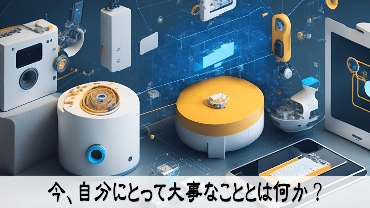 今、自分にとって大事なこととは何か？