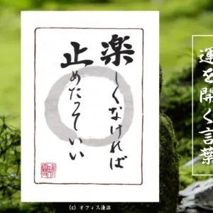 楽しくなければ止めたっていい