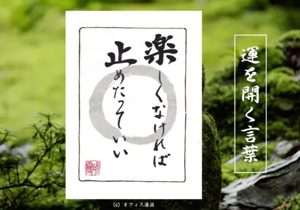 楽しくなければ止めたっていい