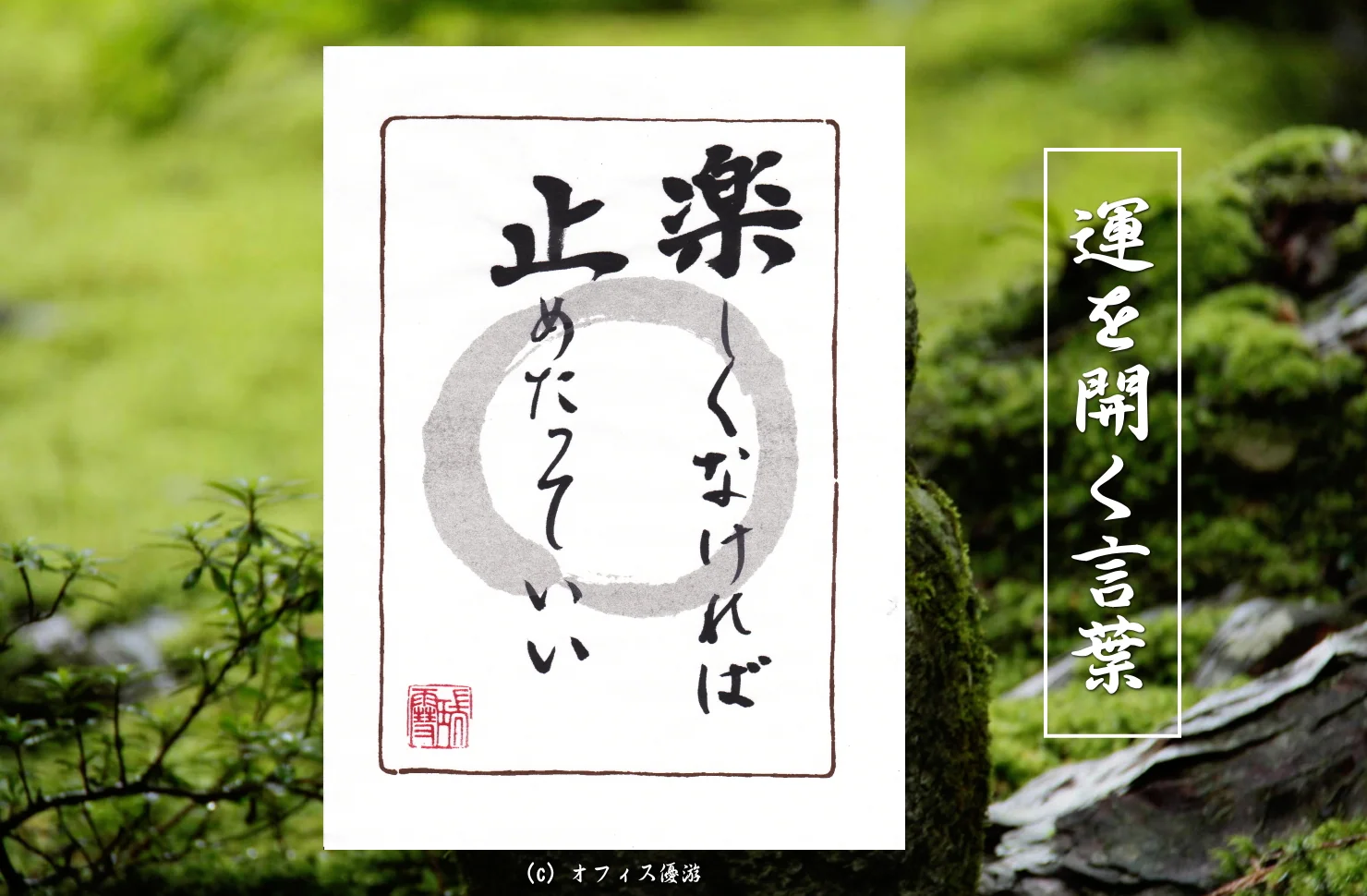 楽しくなければ止めたっていい