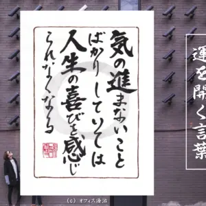 気の進まないことばかりしていては人生の喜びを感じられなくなる