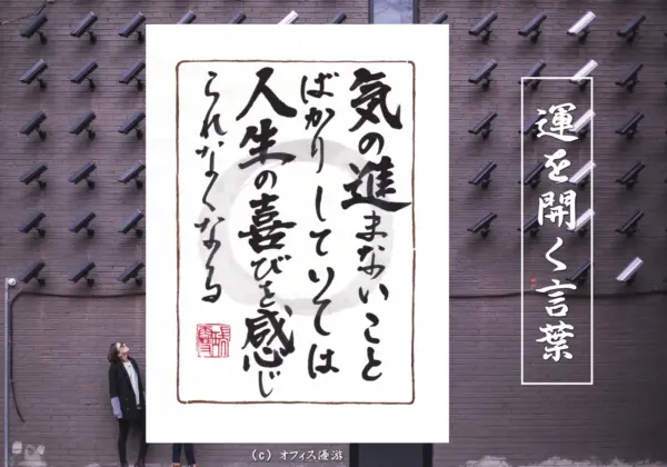 気の進まないことばかりしていては人生の喜びを感じられなくなる