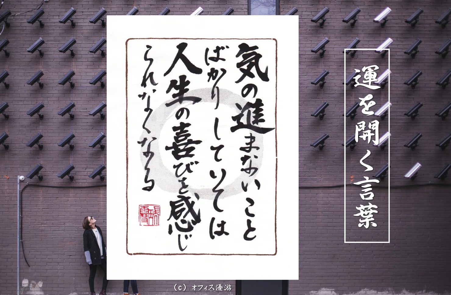 気の進まないことばかりしていては人生の喜びを感じられなくなる