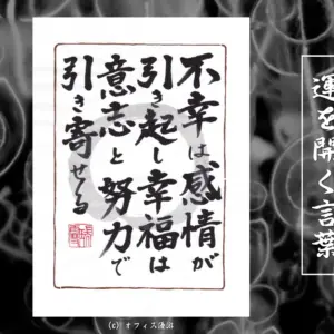 不幸は感情が引き起こし幸福は意志と努力で引き寄せる