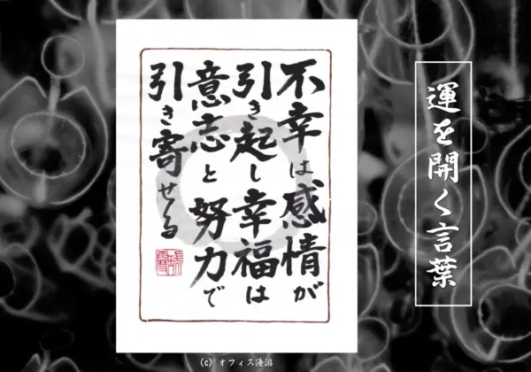 不幸は感情が引き起こし幸福は意志と努力で引き寄せる