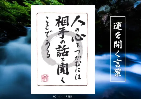 人の心を掴むには相手の話を聞くことである
