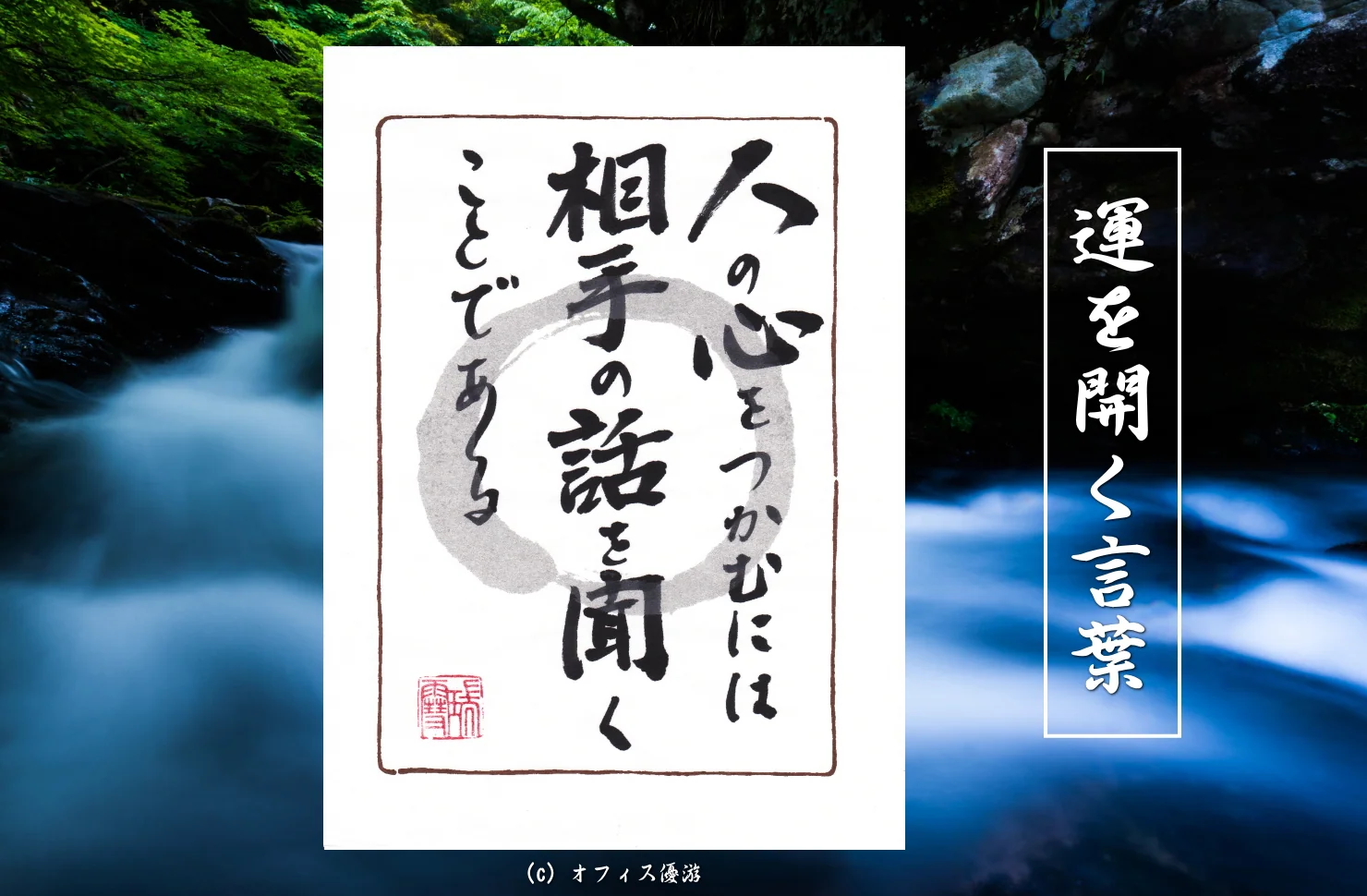 人の心を掴むには相手の話を聞くことである