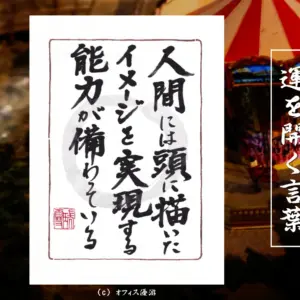 人間には頭に描いたイメージを実現する能力が備わっている