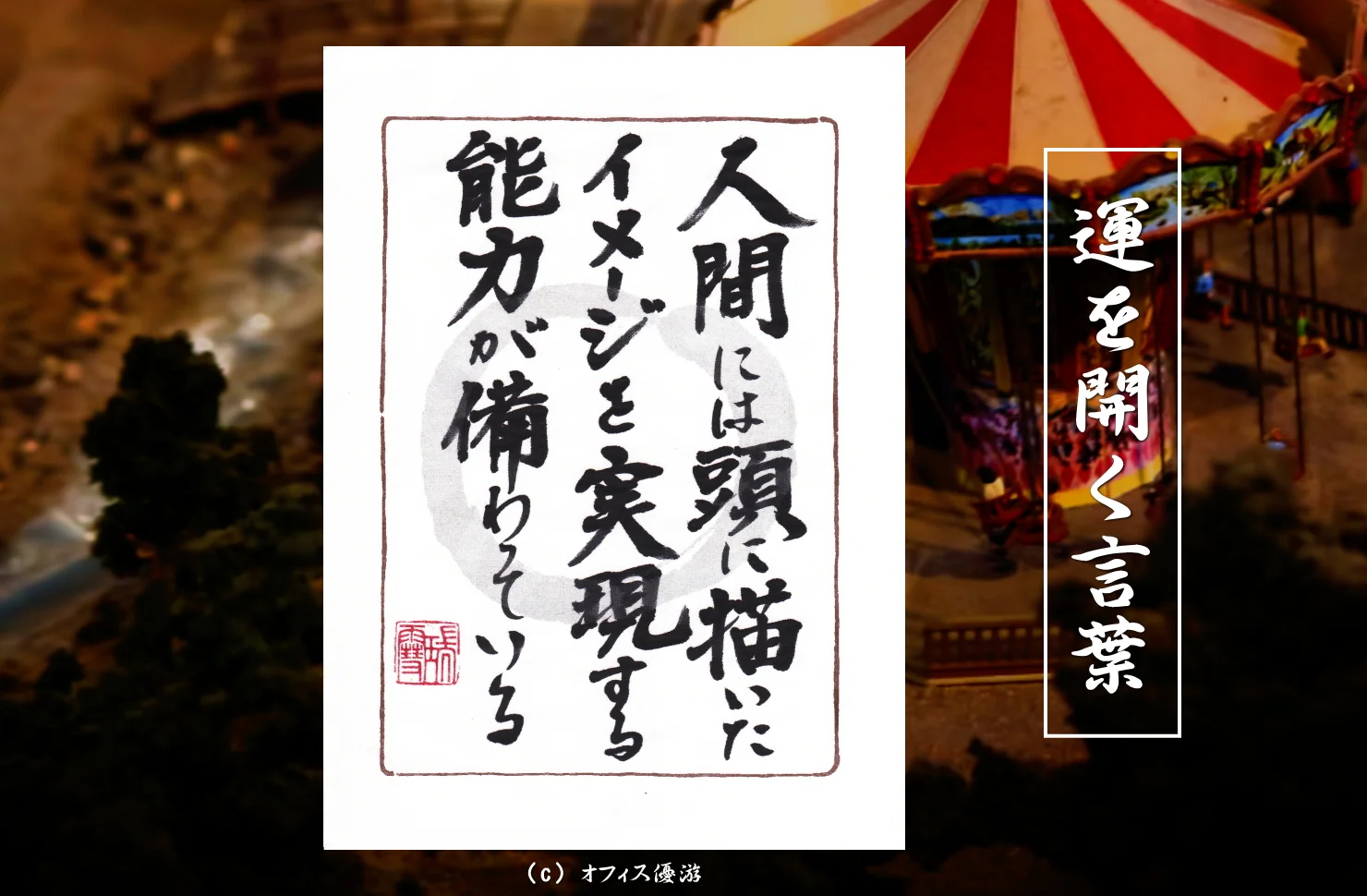 人間には頭に描いたイメージを実現する能力が備わっている