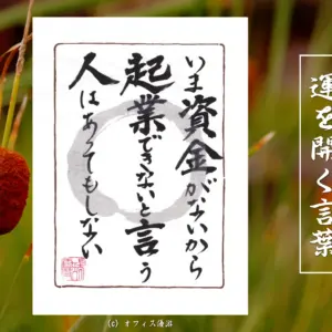 いま資金がないから起業できないと言う人はあってもしない