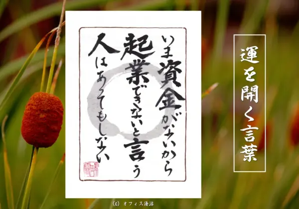 いま資金がないから起業できないと言う人はあってもしない