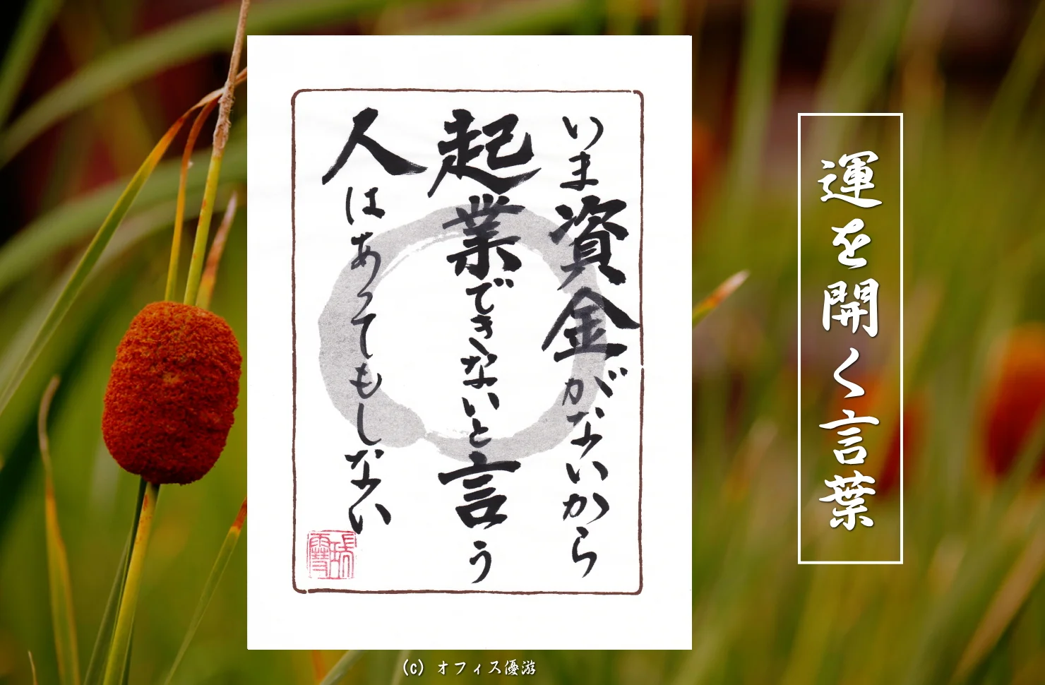 いま資金がないから起業できないと言う人はあってもしない