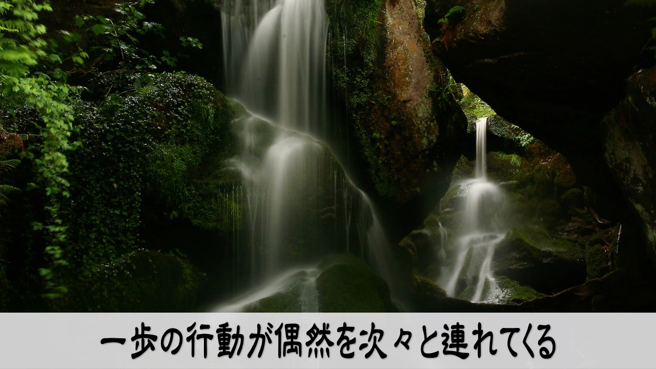 一歩の行動が偶然を連れてくるメッセージ画像 行動が共時性を呼び運を動かすイメージ