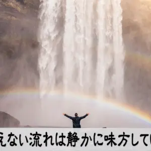 見えない流れは静かに味方しているメッセージ画像 サインに気づき運の流れを掴む感性を高める