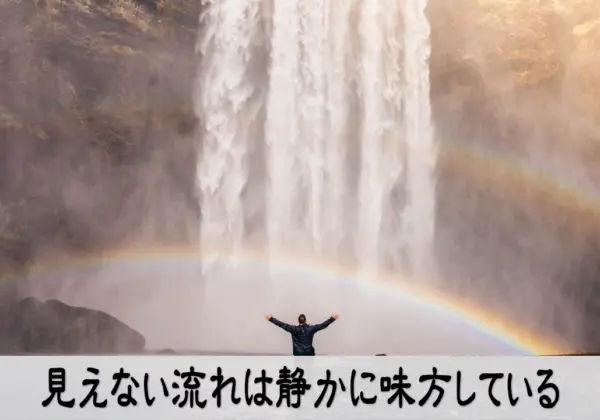 見えない流れは静かに味方しているメッセージ画像 サインに気づき運の流れを掴む感性を高める