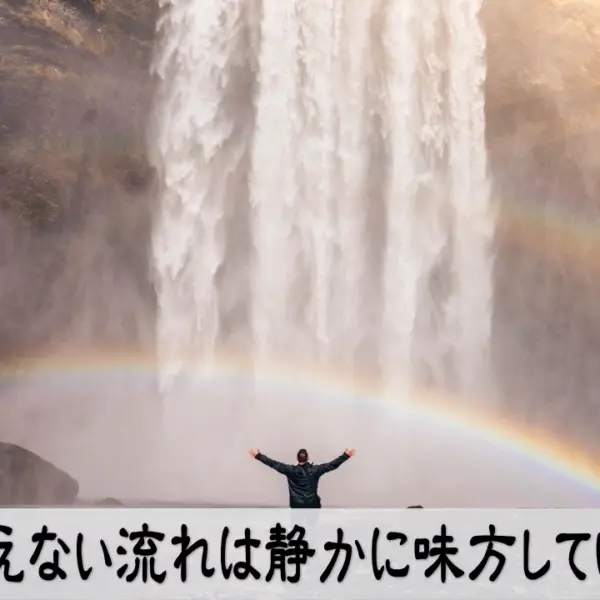 見えない流れは静かに味方しているメッセージ画像 サインに気づき運の流れを掴む感性を高める