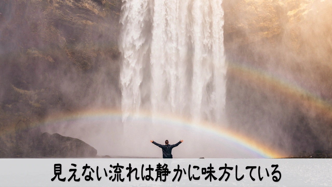 見えない流れは静かに味方しているメッセージ画像 サインに気づき運の流れを掴む感性を高める