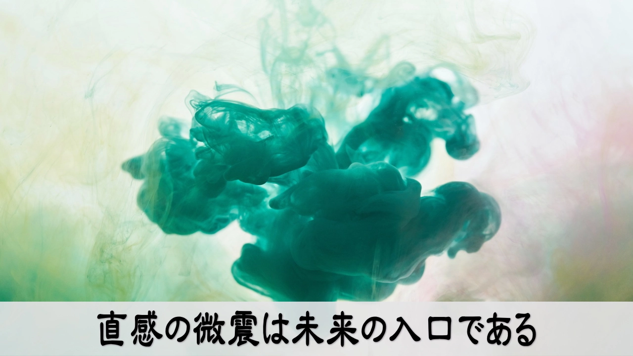 直感の微震は未来の入口であるメッセージ画像 直感と共時性が人生を導くイメージ