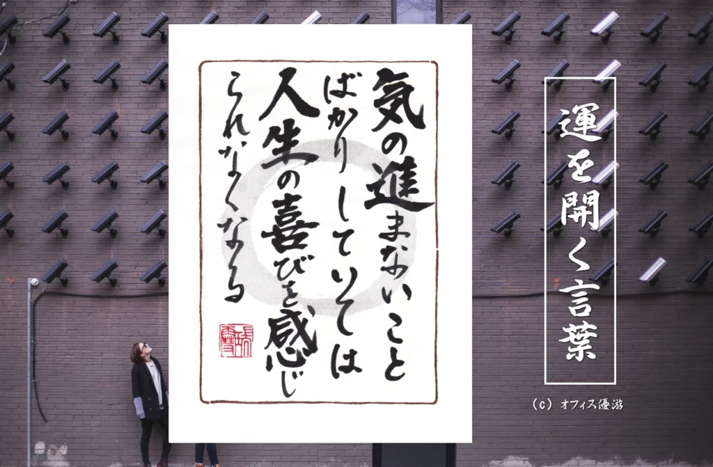 気が進まないことばかり続けると人生が楽しくなくなる