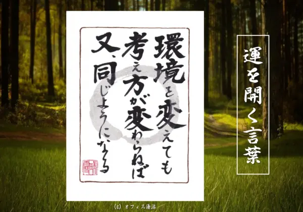 環境を変えても考え方が変わらねば又同じようになる 筆文字書作品