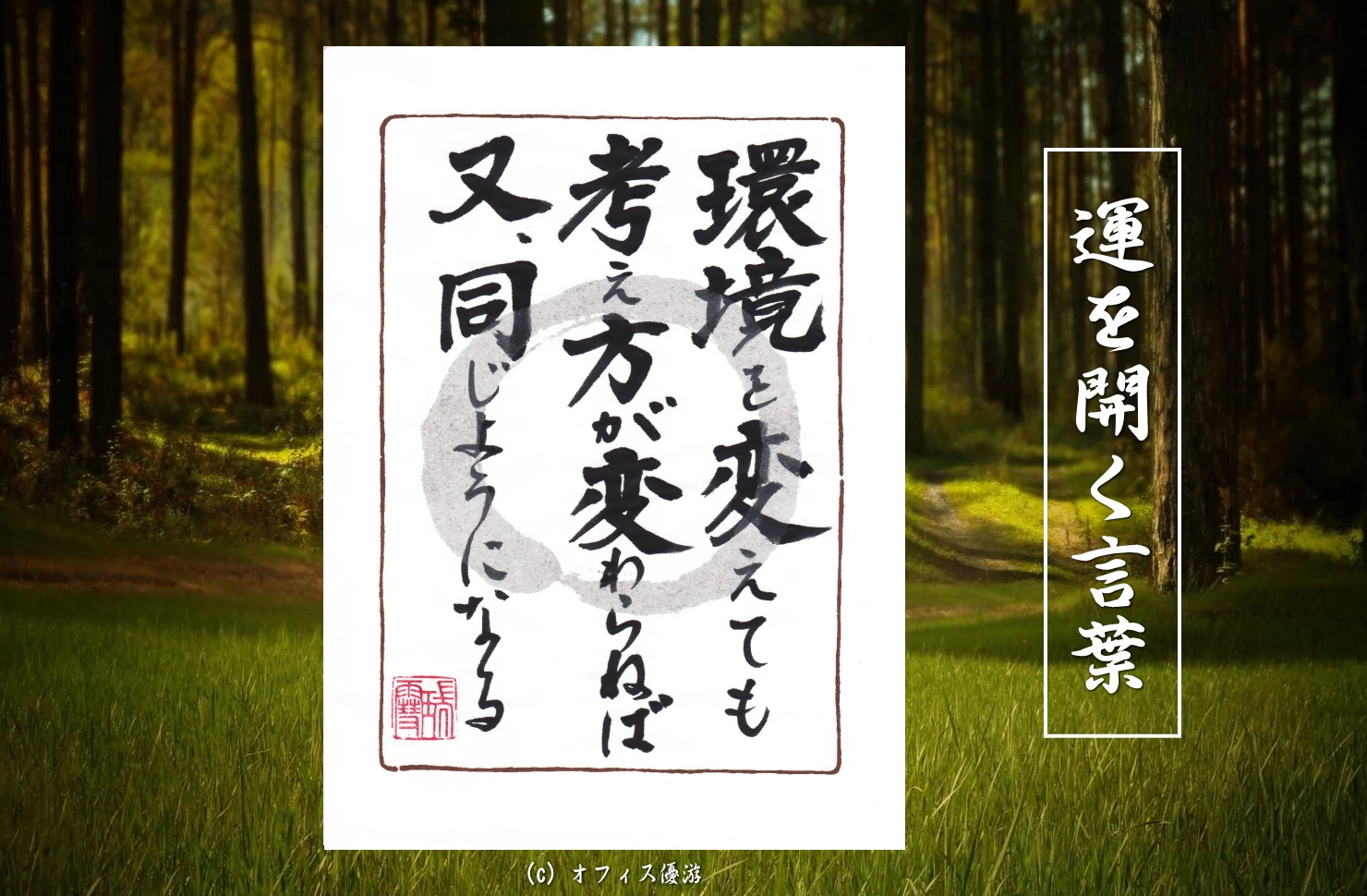 環境を変えても考え方が変わらねば又同じようになる 筆文字書作品