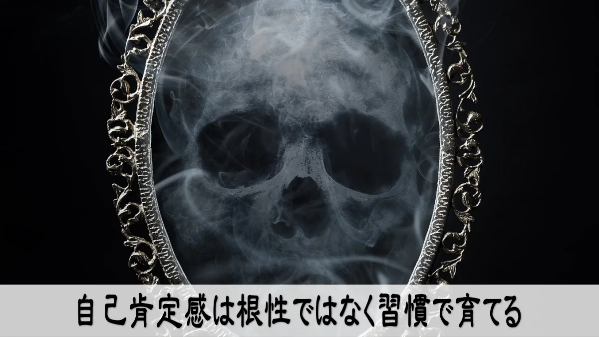 自己肯定感は根性ではなく習慣で育てる