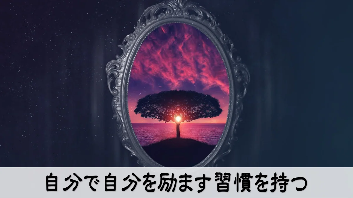 自分で自分を励ます習慣を持つ