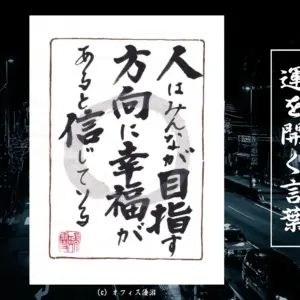 人はみんなが目指す方向に幸福があると信じている