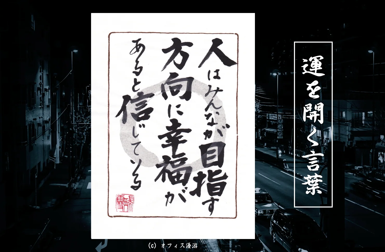 人はみんなが目指す方向に幸福があると信じている