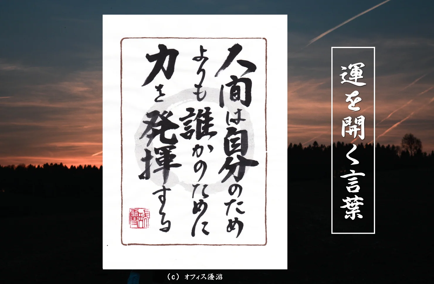 人間は自分のためよりも誰かのために力を発揮する
