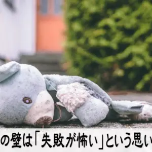 最大の壁は「失敗が怖い」という思い込み