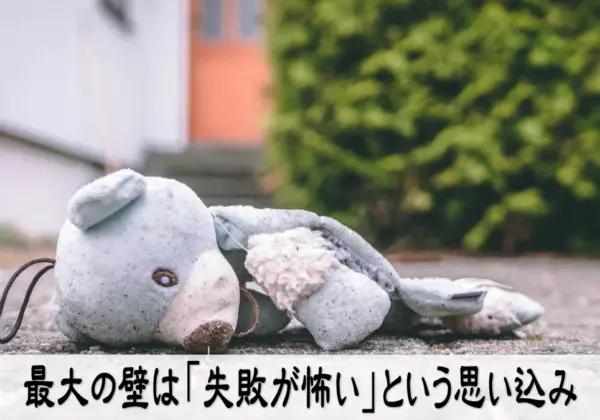 最大の壁は「失敗が怖い」という思い込み