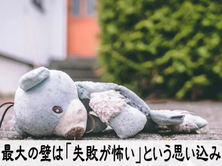 最大の壁は「失敗が怖い」という思い込み