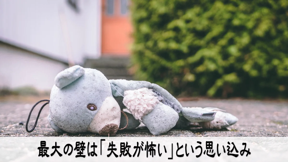 最大の壁は「失敗が怖い」という思い込み