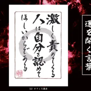激しく責めてくる人は自分を認めてほしいからである