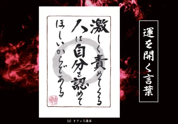 激しく責めてくる人は自分を認めてほしいからである