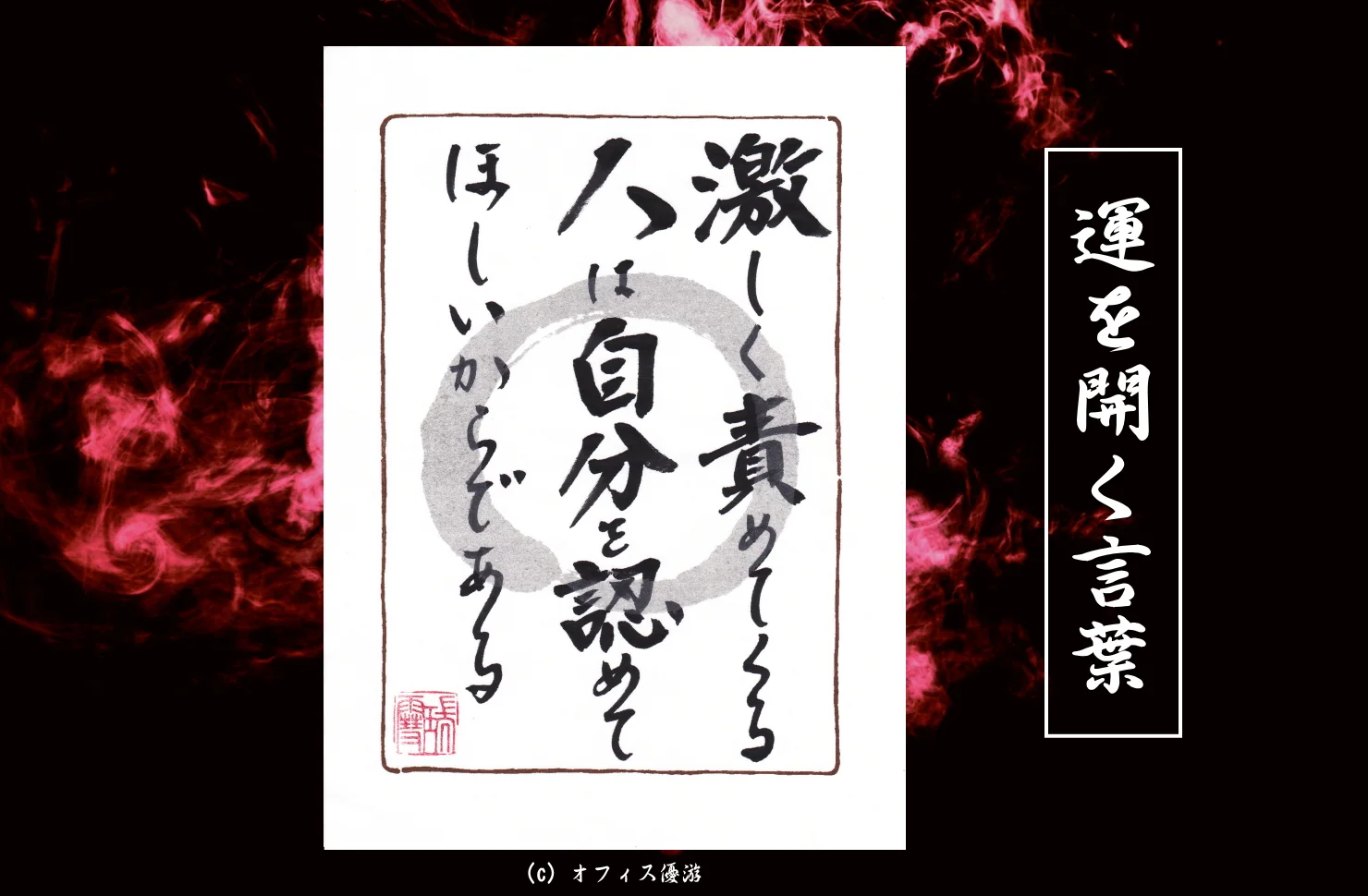 激しく責めてくる人は自分を認めてほしいからである