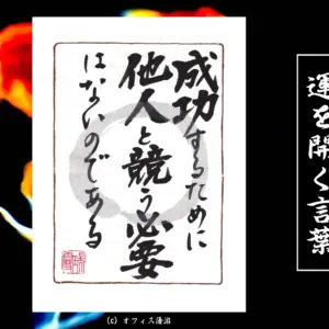 成功するために他人と競う必要はないのである