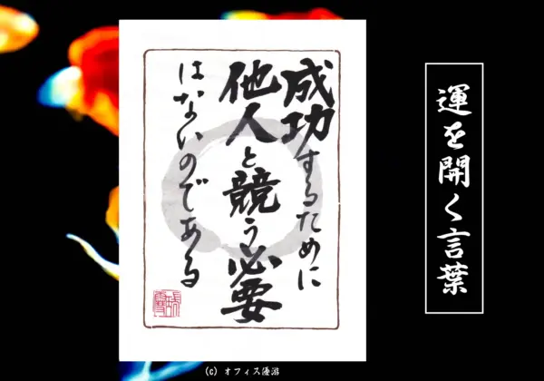 成功するために他人と競う必要はないのである