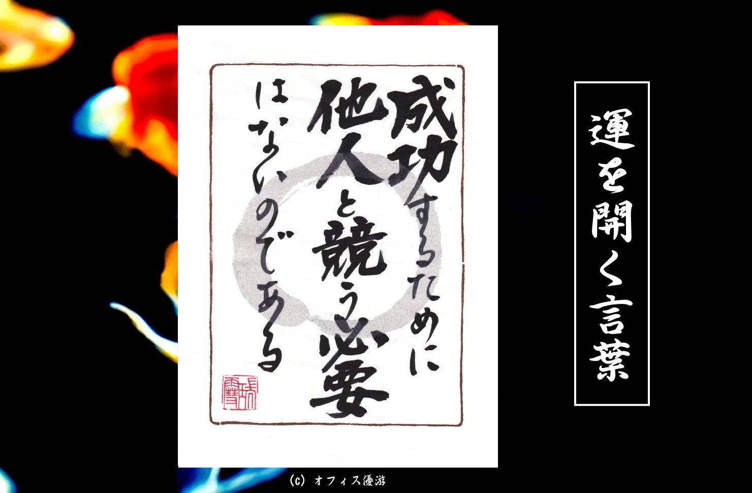 成功するために他人と競う必要はないのである