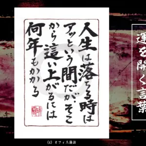 人生は落ちる時はあっという間だがそこから這い上がるには何年もかかる