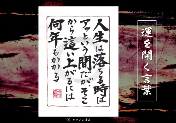 人生は落ちる時はあっという間だがそこから這い上がるには何年もかかる