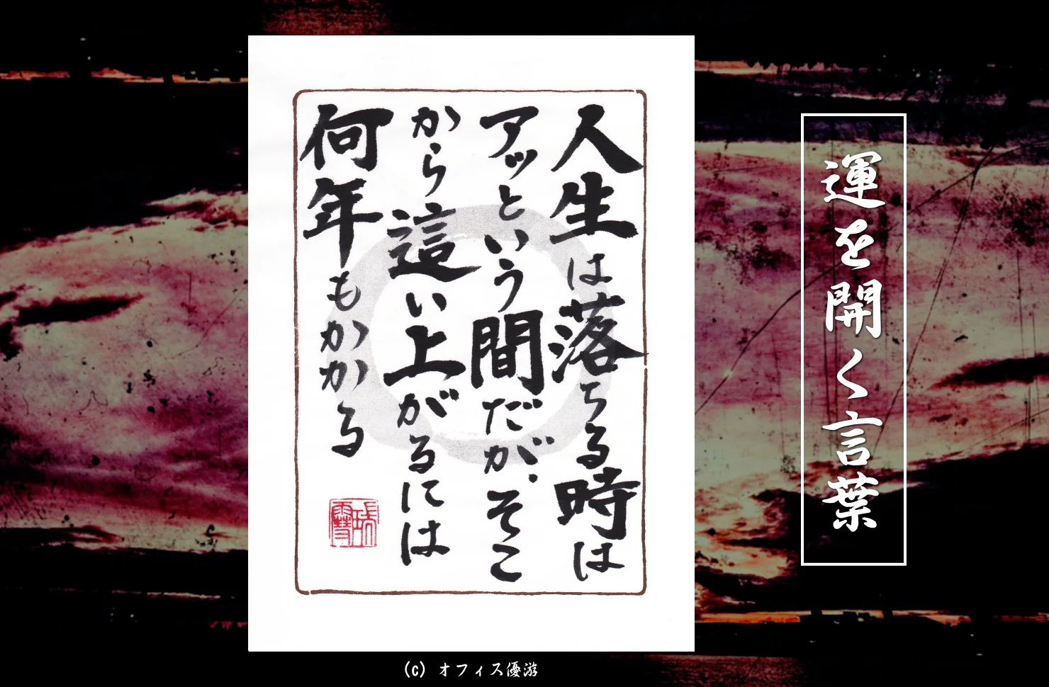 人生は落ちる時はあっという間だがそこから這い上がるには何年もかかる