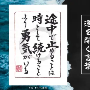途中で止めることは時として続けることより勇気がいる