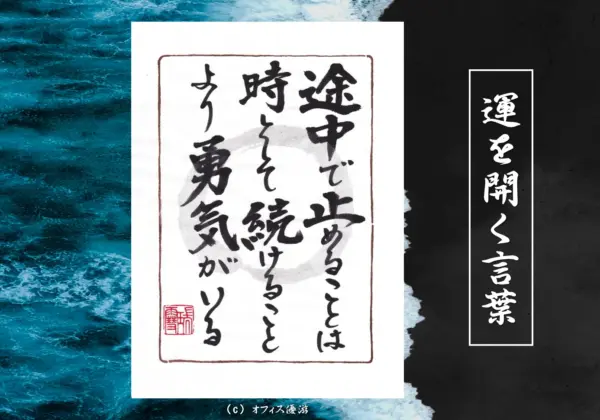 途中で止めることは時として続けることより勇気がいる