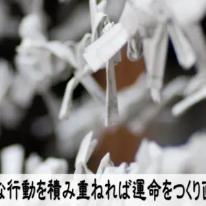 小さな行動を積み重ねれば運命をつくり直せる